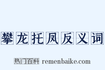 攀龙托凤反义词是什么意思的图片